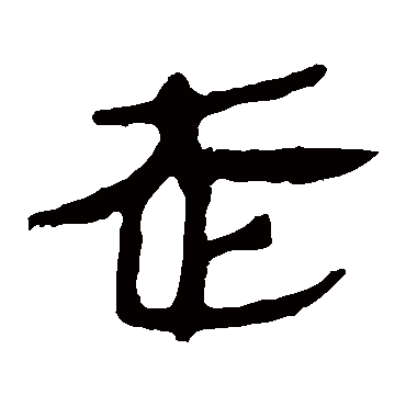 马王堆帛书