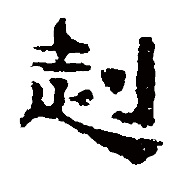 校官碑