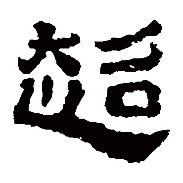 校官碑