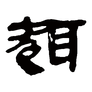 马王堆帛书