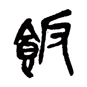 吴昌硕