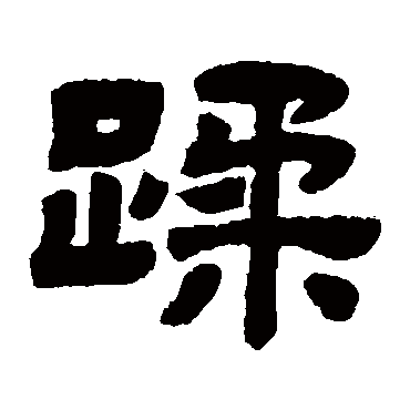 顾蔼吉