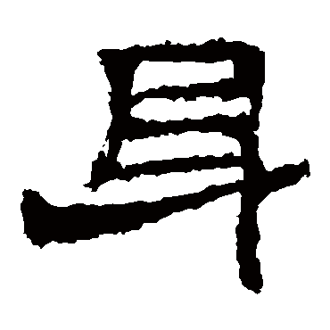 韩仁铭