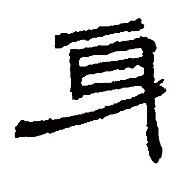 桐柏庙碑