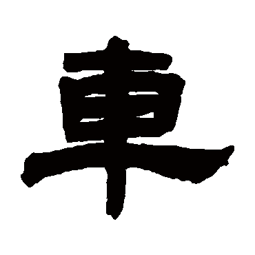 邓石如