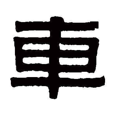 伊秉绶