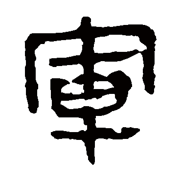 马王堆帛书