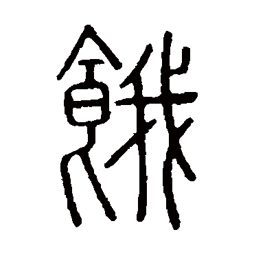说文解字