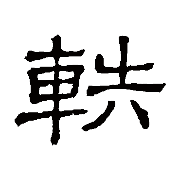 隶辨