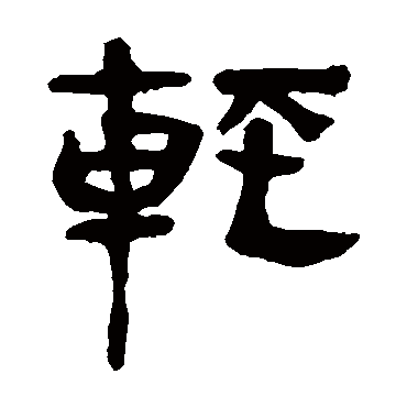 马王堆帛书