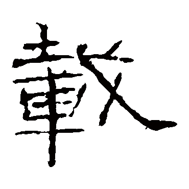 礼器碑