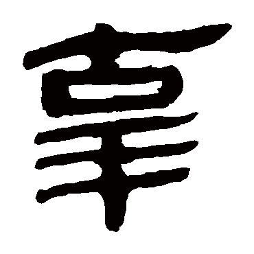马王堆帛书