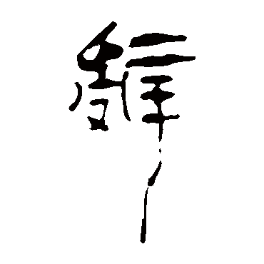 马王堆帛书