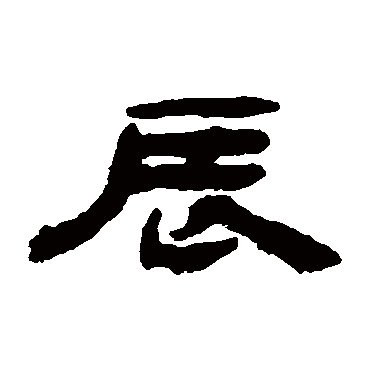 钱松