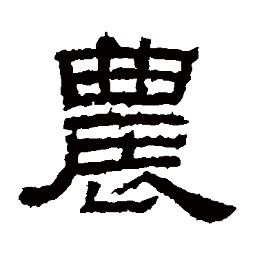 李孟初碑