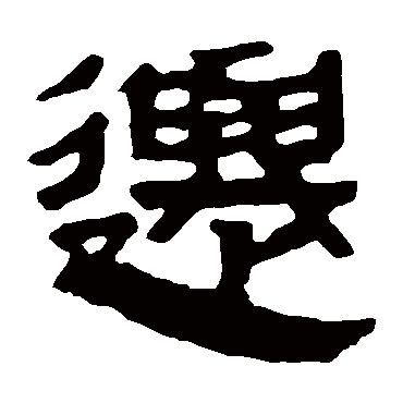 马王堆帛书