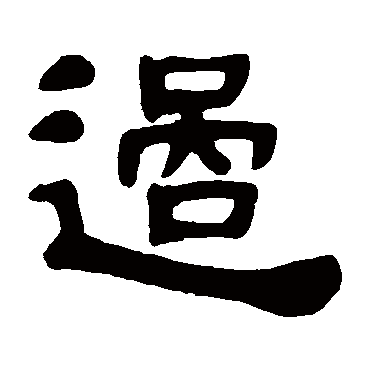 邓石如