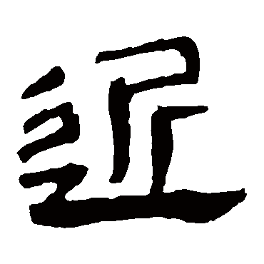 马王堆帛书