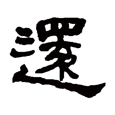 何绍基