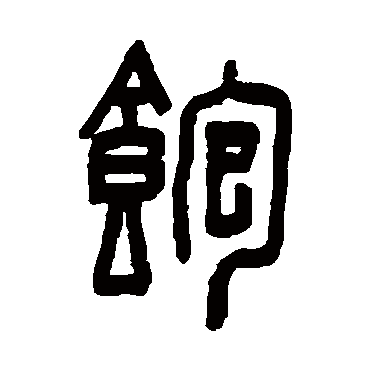 陈鸿寿