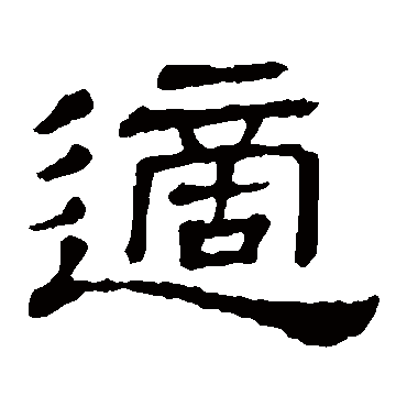隶辨
