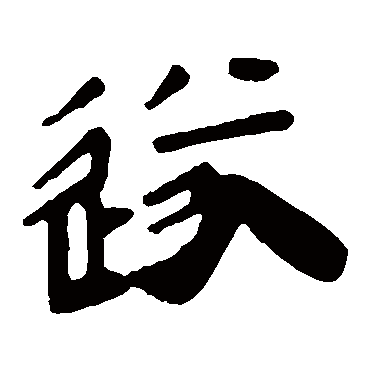 马王堆帛书