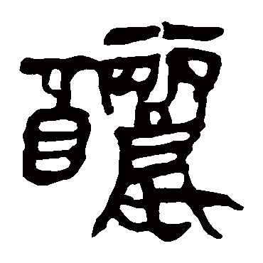 马王堆帛书