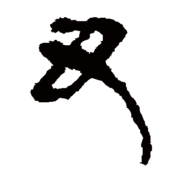 马王堆帛书