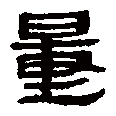 马王堆帛书
