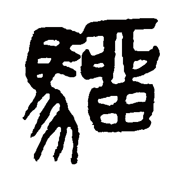 吴昌硕