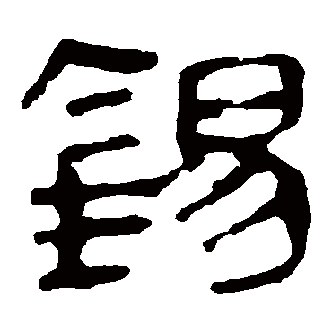 马王堆帛书
