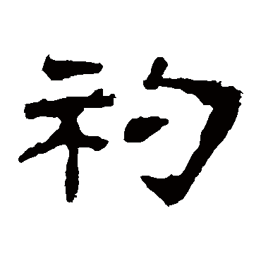 华山神庙碑
