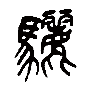 吴昌硕