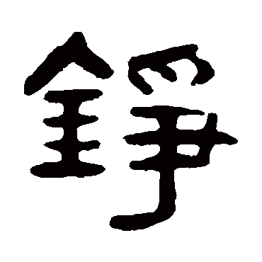 吴隐
