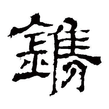 王基碑