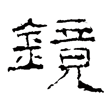 礼器碑