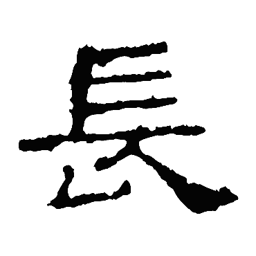 史晨碑