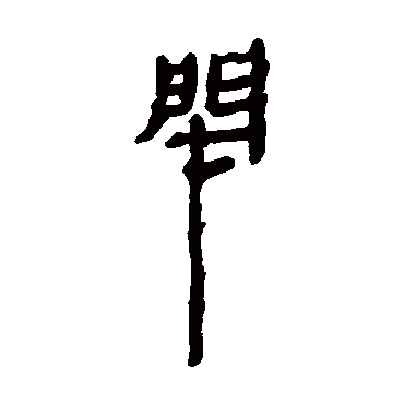 马王堆帛书