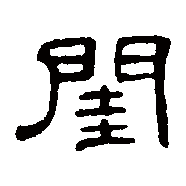 何震