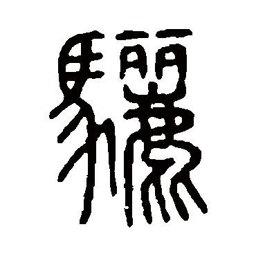 说文解字