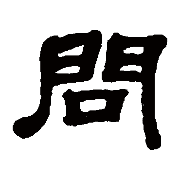 邓石如