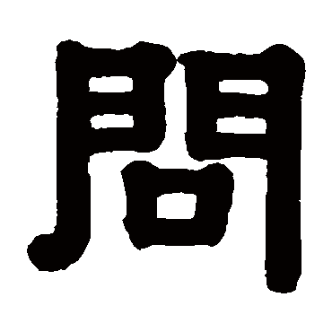 伊秉绶