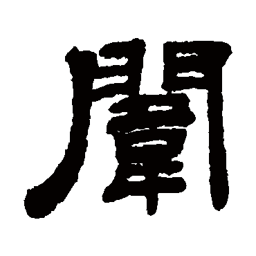 姚元之