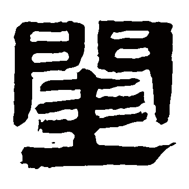 马王堆帛书