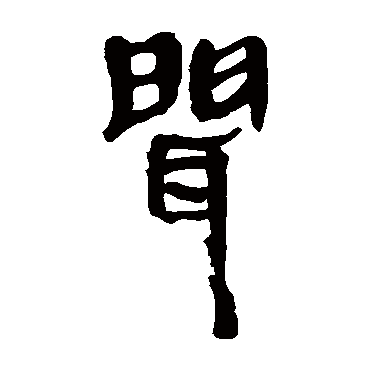 马王堆帛书