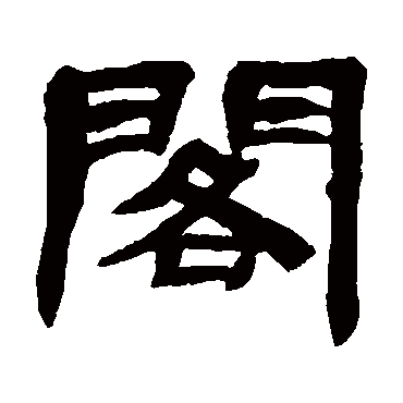 邓石如