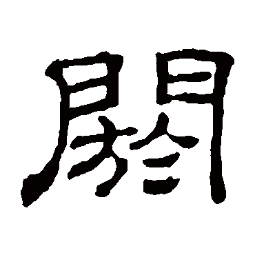 隶辨