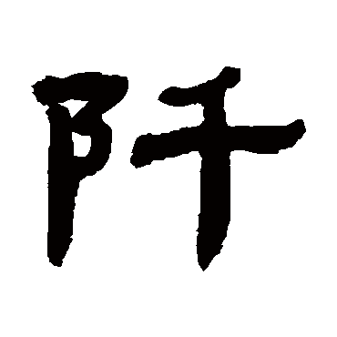 张祖翼