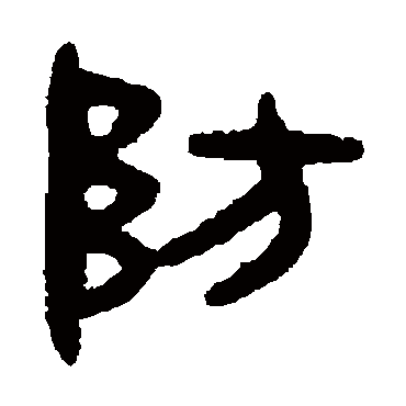 吴大澂