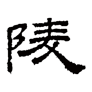 桐柏庙碑